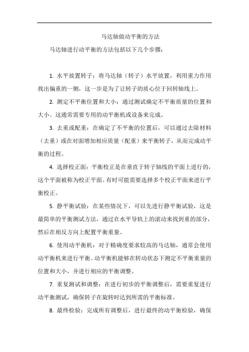 马达轴做动平衡的方法