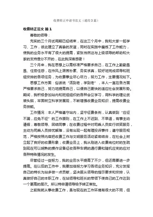 收费转正申请书范文（通用3篇）