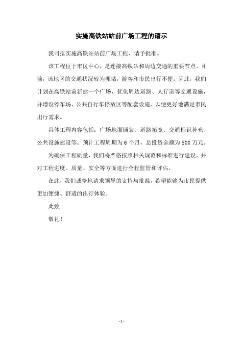 实施高铁站站前广场工程的请示