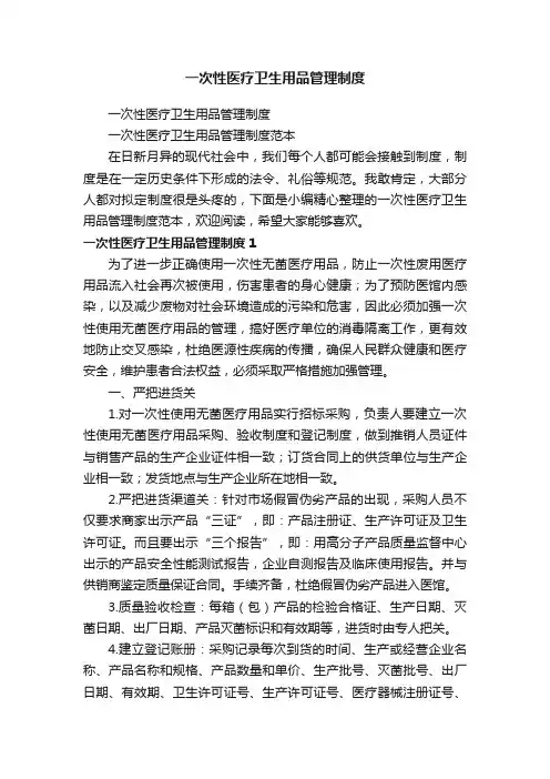 一次性医疗卫生用品管理制度范本