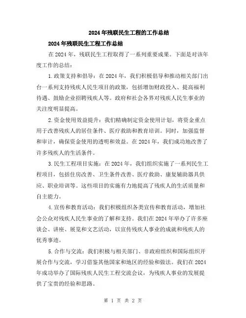 2024年残联民生工程的工作总结