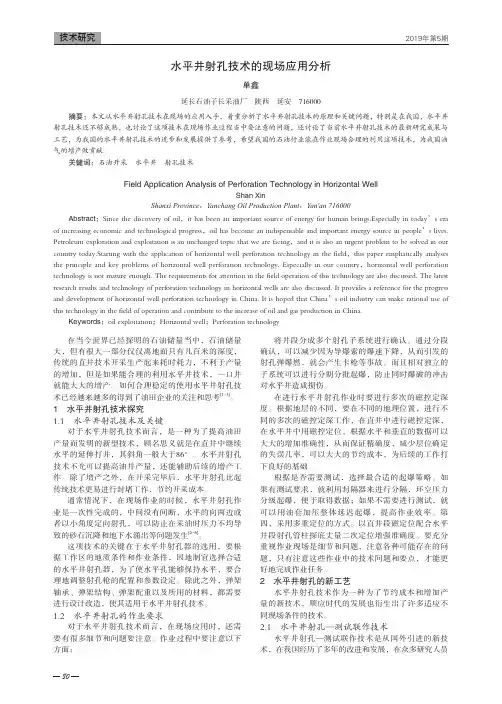 水平井射孔技术的现场应用分析