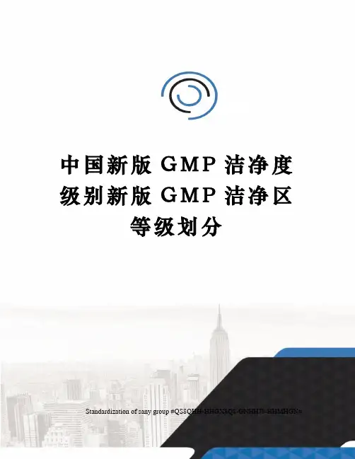中国新版GMP洁净度级别新版GMP洁净区等级划分
