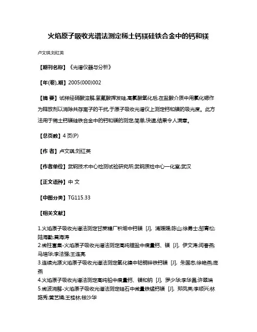 火焰原子吸收光谱法测定稀土钙镁硅铁合金中的钙和镁