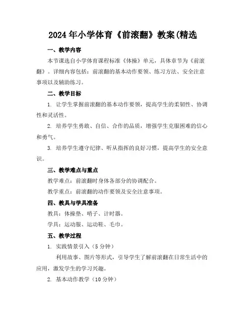 2024年小学体育《前滚翻》教案(精选