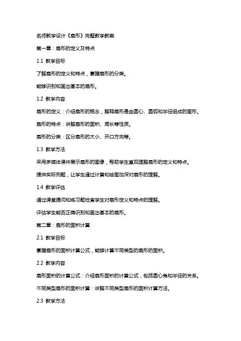 名师教学设计《扇形》完整教学教案