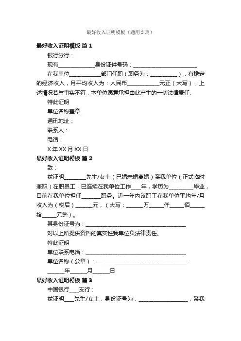 最好收入证明模板（通用3篇）