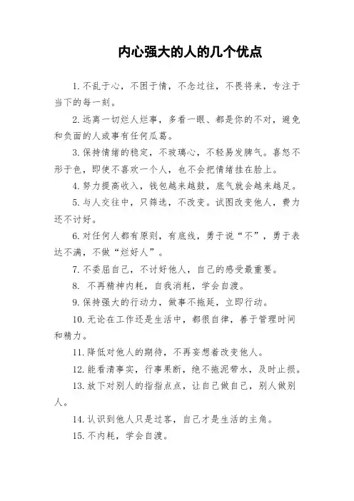 内心强大的人的几个优点