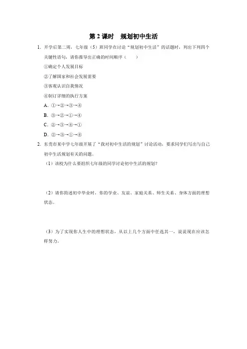 部编版2024七年级道德与法治上册1.2 规划初中生活【综合训练】(后附答案解析)