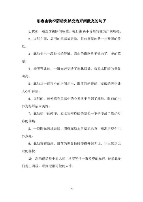 形容由狭窄阴暗突然变为开阔敞亮的句子