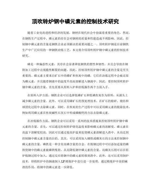 顶吹转炉钢中磷元素的控制技术研究