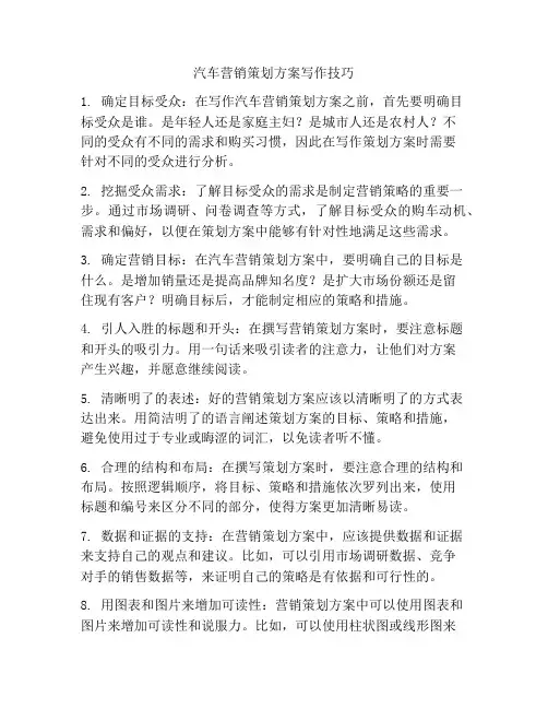 汽车营销策划方案写作技巧