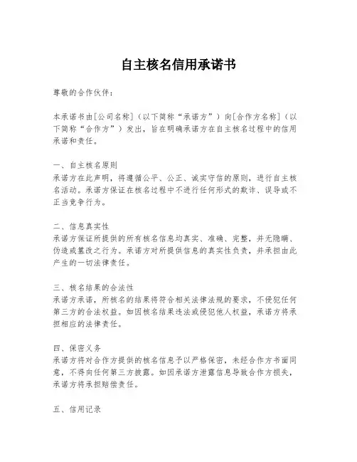 自主核名信用承诺书