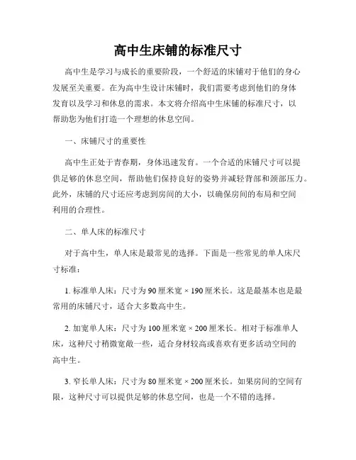 高中生床铺的标准尺寸