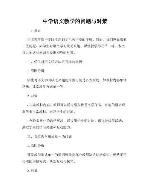 中学语文教学的问题与对策