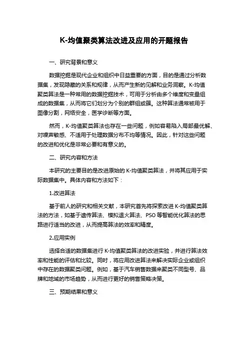 K-均值聚类算法改进及应用的开题报告
