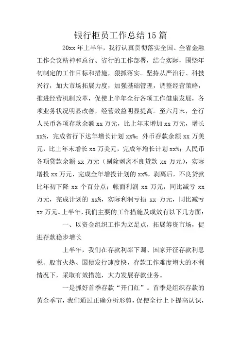 银行柜员工作总结15篇