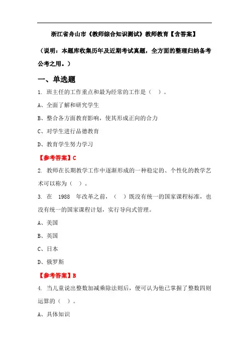 浙江省舟山市《教师综合知识测试》教师教育【含答案】