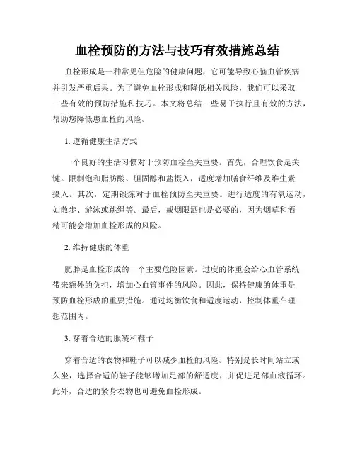 血栓预防的方法与技巧有效措施总结