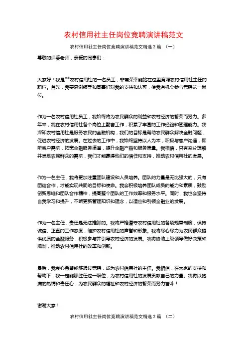 农村信用社主任岗位竞聘演讲稿范文2篇