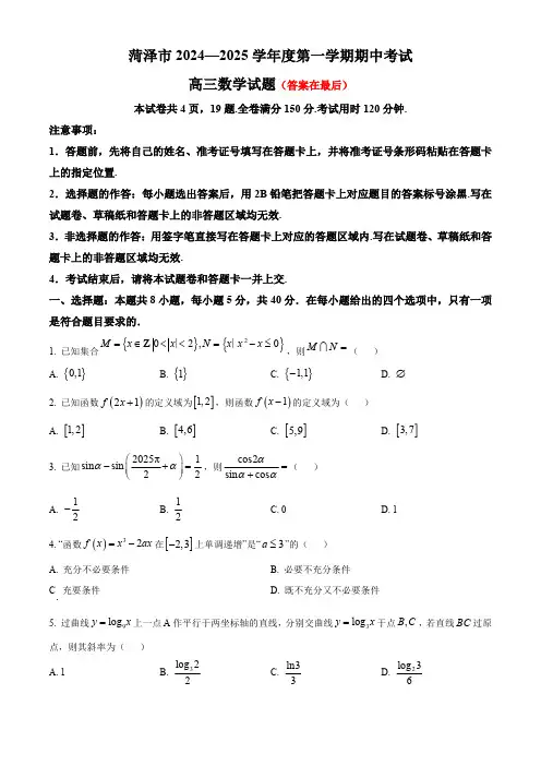 山东省菏泽市2024-2025学年高三上学期期中考试 数学含答案