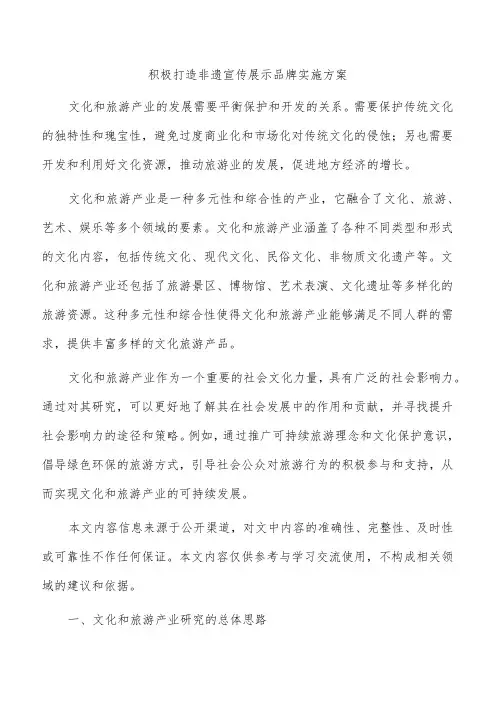 积极打造非遗宣传展示品牌实施方案