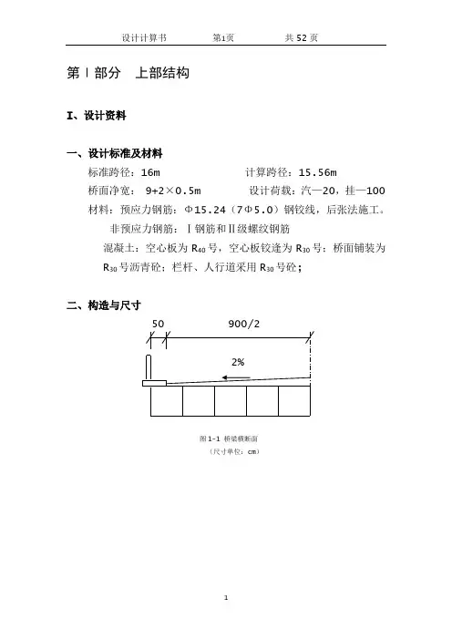 后张法预应力混凝土空心板桥设计计算书
