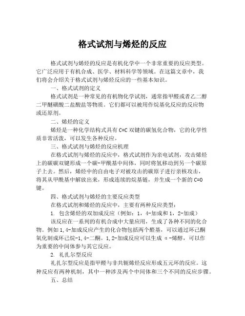 格式试剂与烯烃的反应