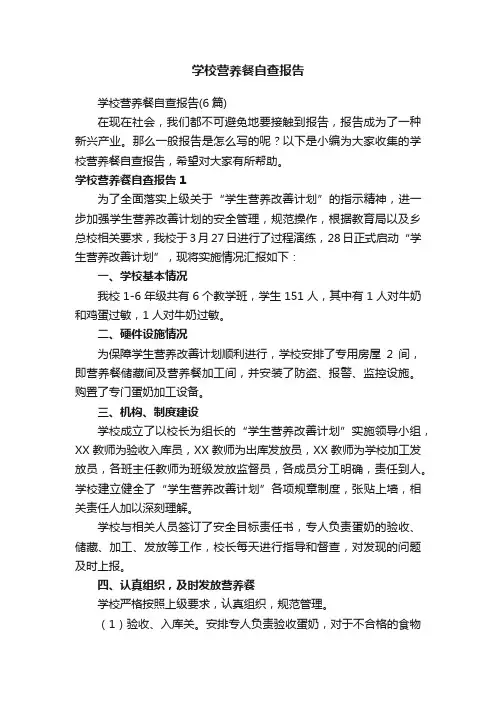 学校营养餐自查报告（6篇）
