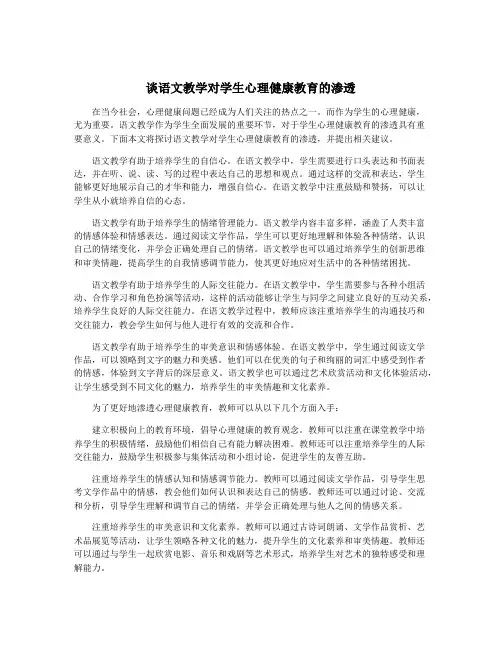 谈语文教学对学生心理健康教育的渗透