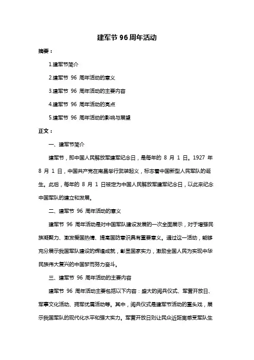 建军节96周年活动