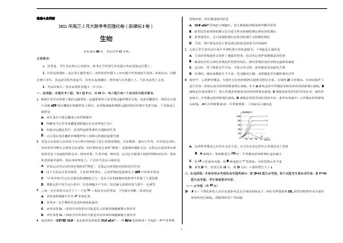 理科综合生物-2021年高三5月全国大联考考后(强化卷(新课标Ⅰ卷)含答案解析