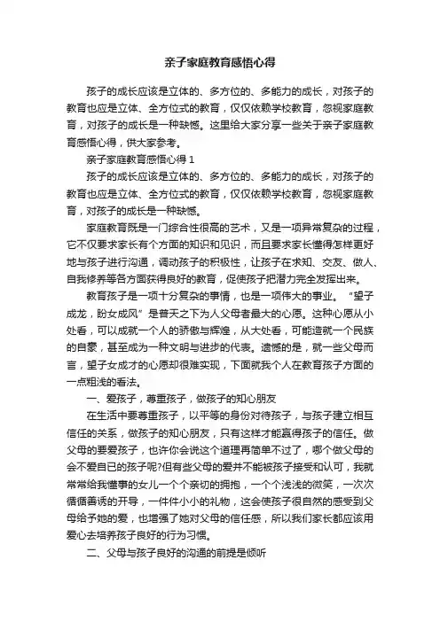 亲子家庭教育感悟心得