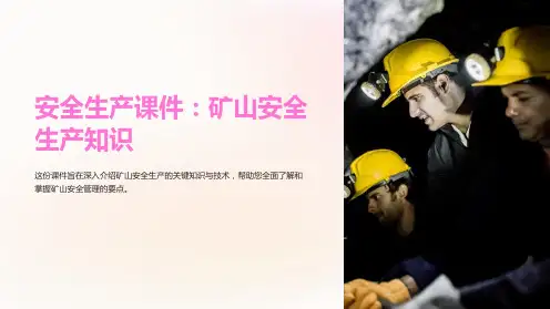 《安全生产课件：矿山安全生产知识》
