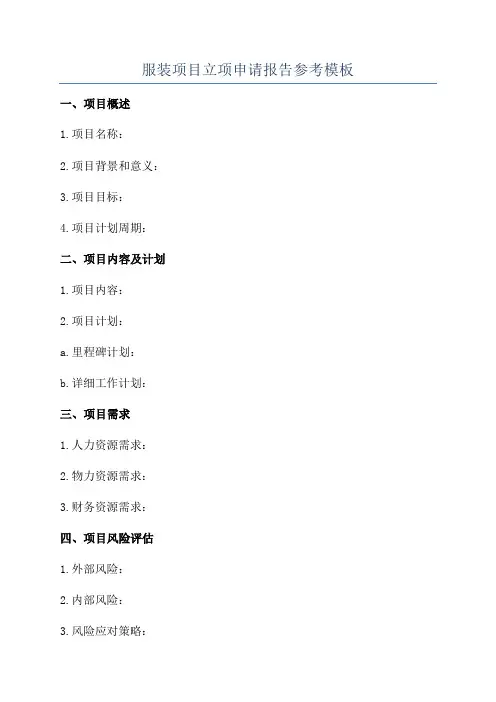服装项目立项申请报告参考模板