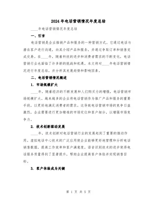 2024年电话营销情况年度总结(2篇)