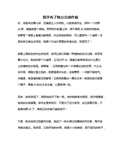 作文《我学会了独立完成作业》