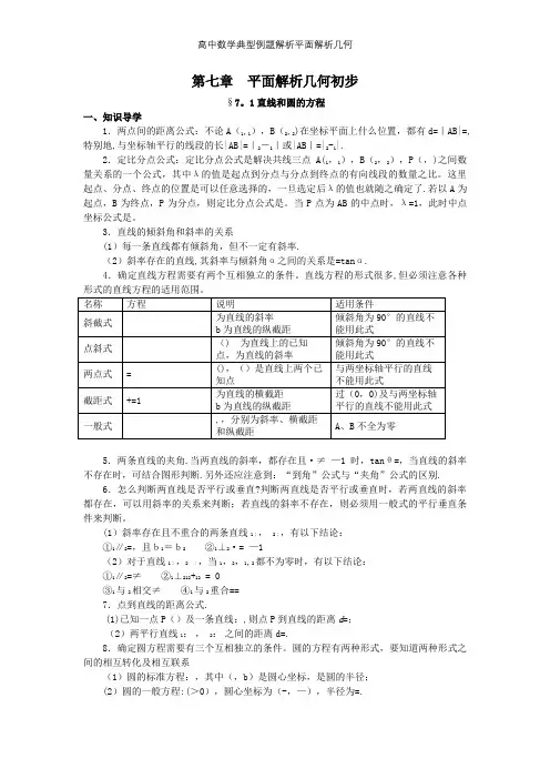 高中数学典型例题解析平面解析几何【精选文档】