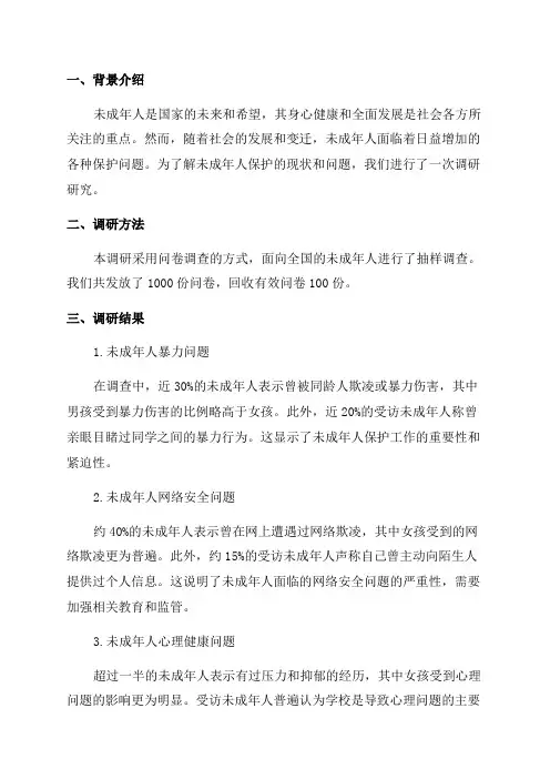 未成年人保护调研报告