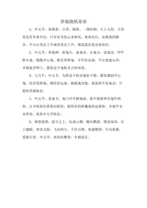 异地烧纸寄语