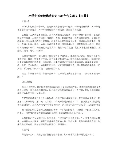 小学生五年级优秀日记400字作文范文【五篇】