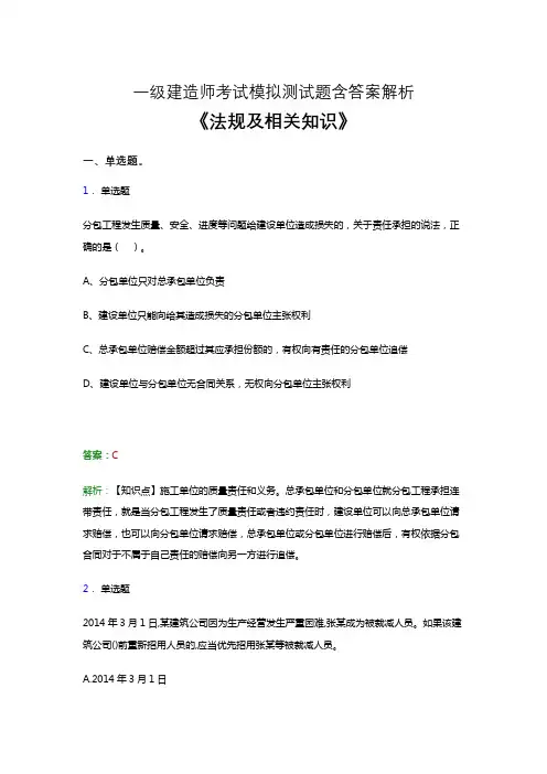 一级建造师考试试题及参考答案复习提纲-《法规及相关知识》卷24