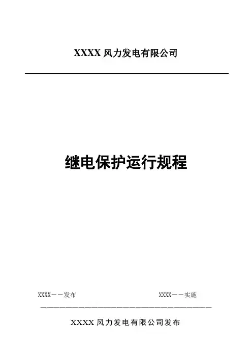 风电场继电保护运行规程精品完整版