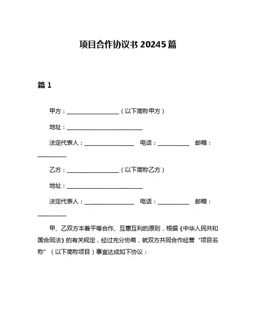 项目合作协议书20245篇