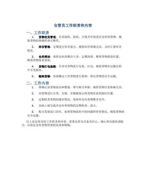 仓管员工作职责和内容