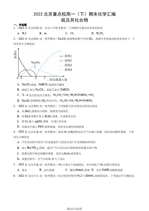 2023北京重点校高一(下)期末化学汇编：硫及其化合物