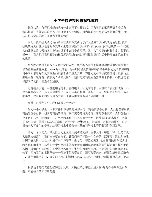 小学科技进校园黑板报素材