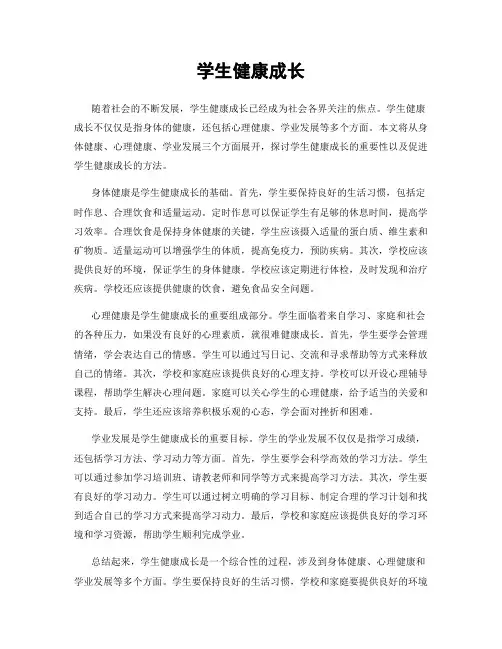 学生健康成长