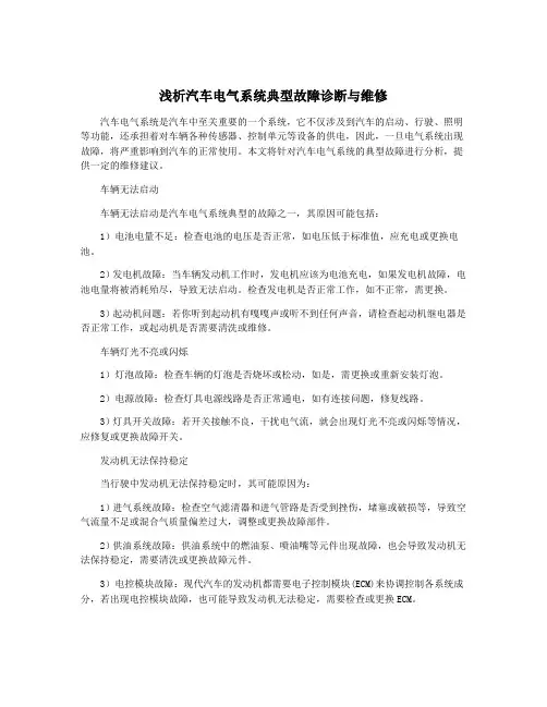 浅析汽车电气系统典型故障诊断与维修