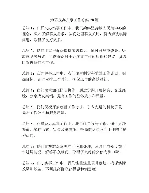 为群众办实事工作总结20篇